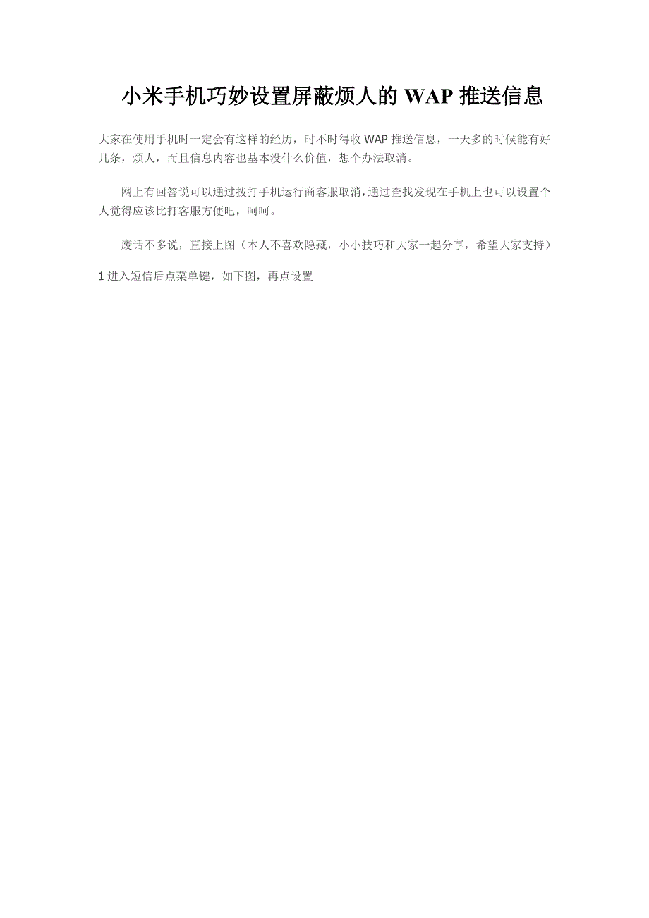 小米手机巧妙设置屏蔽烦人的WAP推送信息同名_第1页