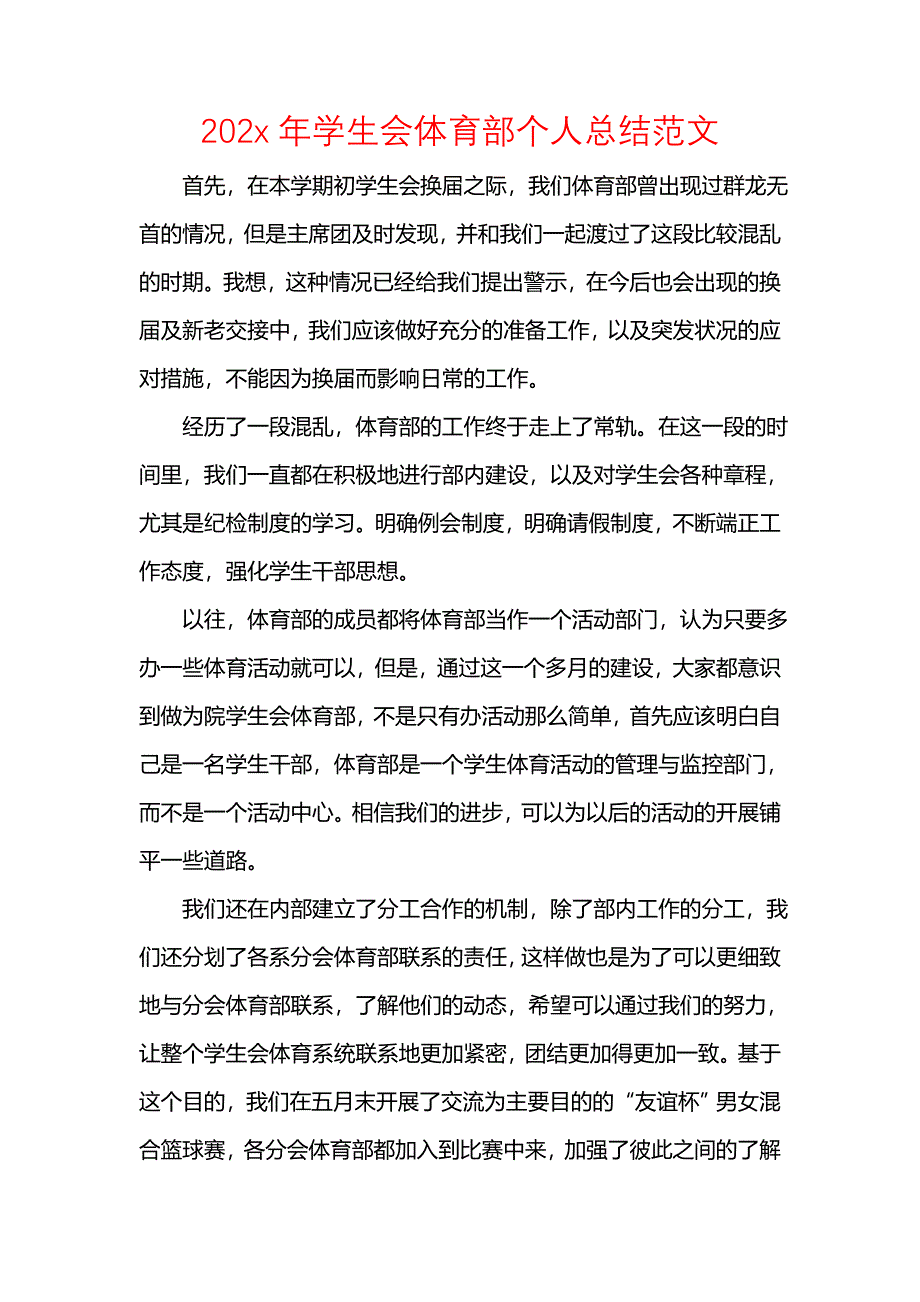 202x年学生会体育部个人总结范文_第1页