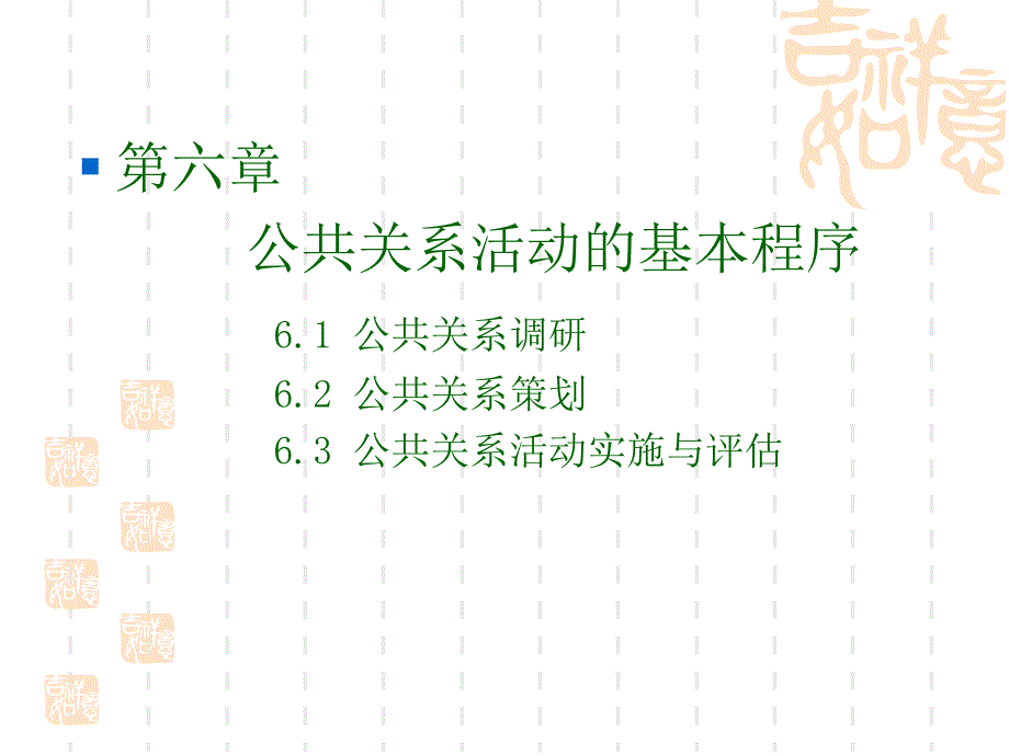 广告策划PPT公共关系活动的基本程序_第1页