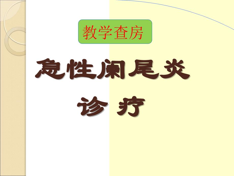 阑尾炎教学查房经典教案_第1页