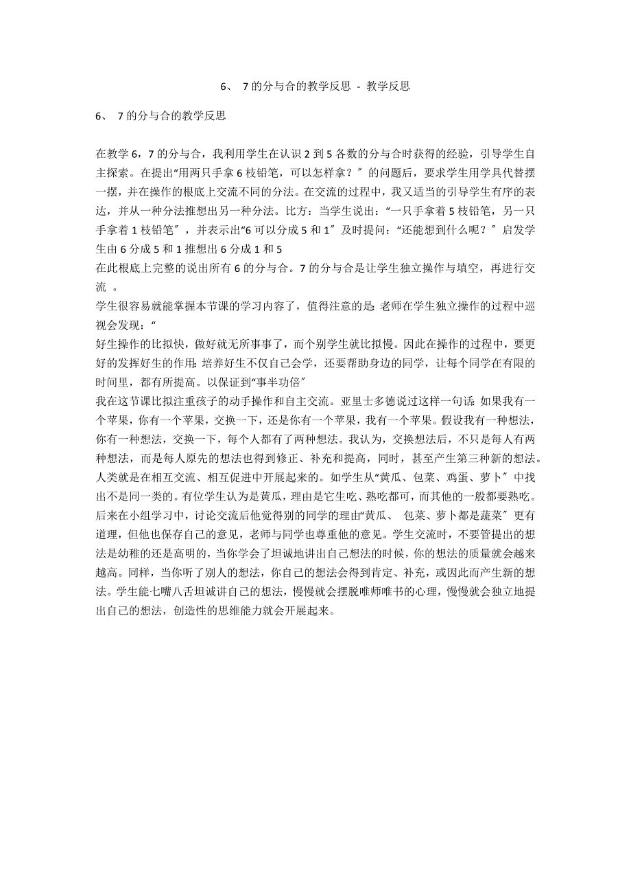 6、 7的分与合的教学反思 - 教学反思_第1页