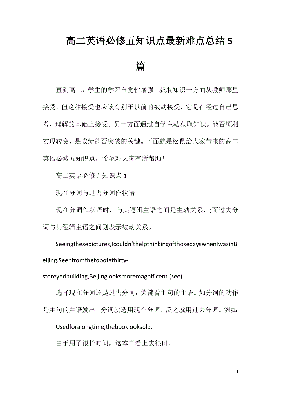 高二英语必修五知识点最新难点总结5篇.doc_第1页