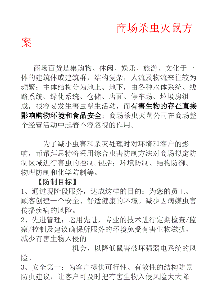 商场杀虫灭鼠方案_第1页