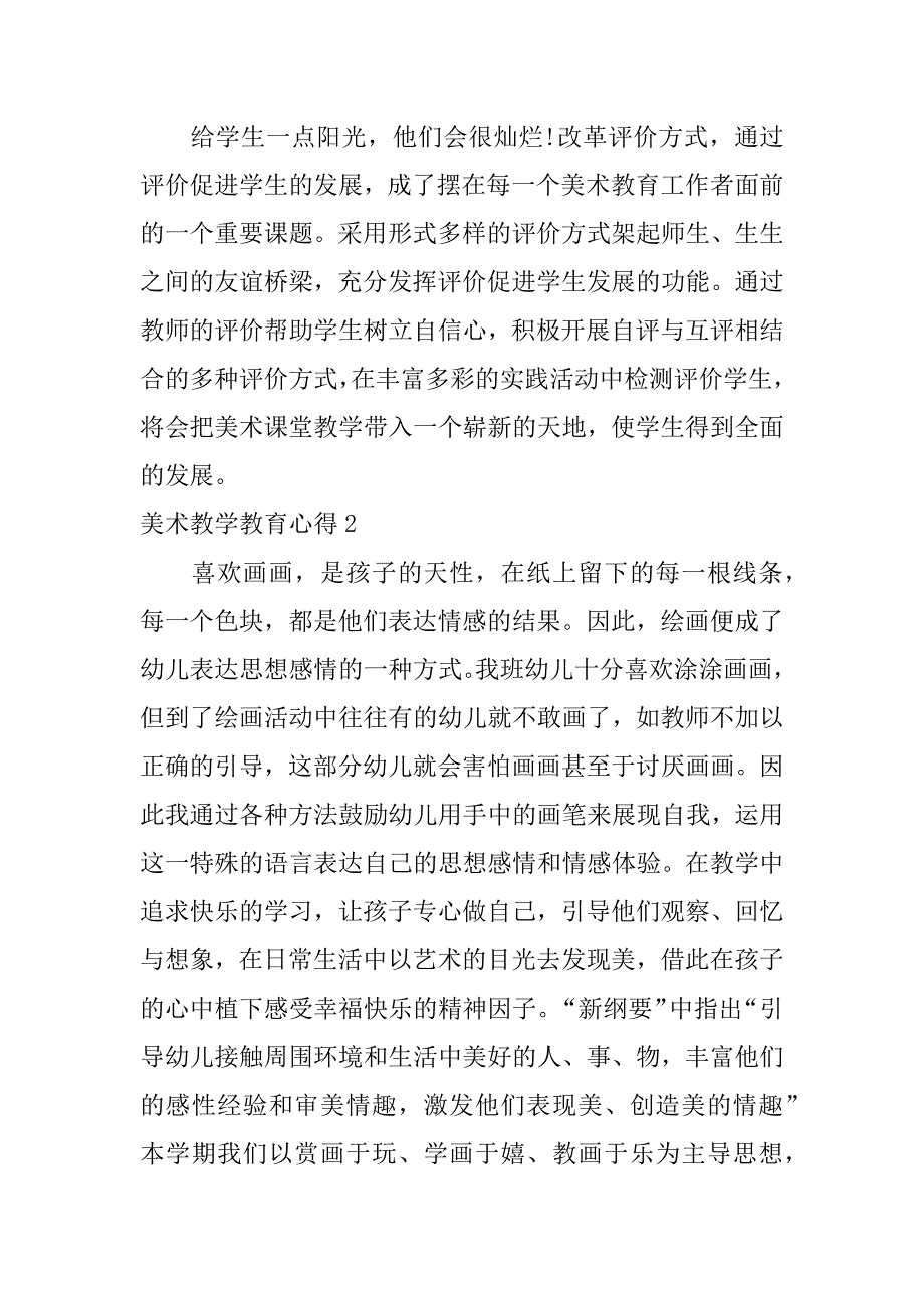 美术教学教育心得8篇(美术教学心得简短)_第3页