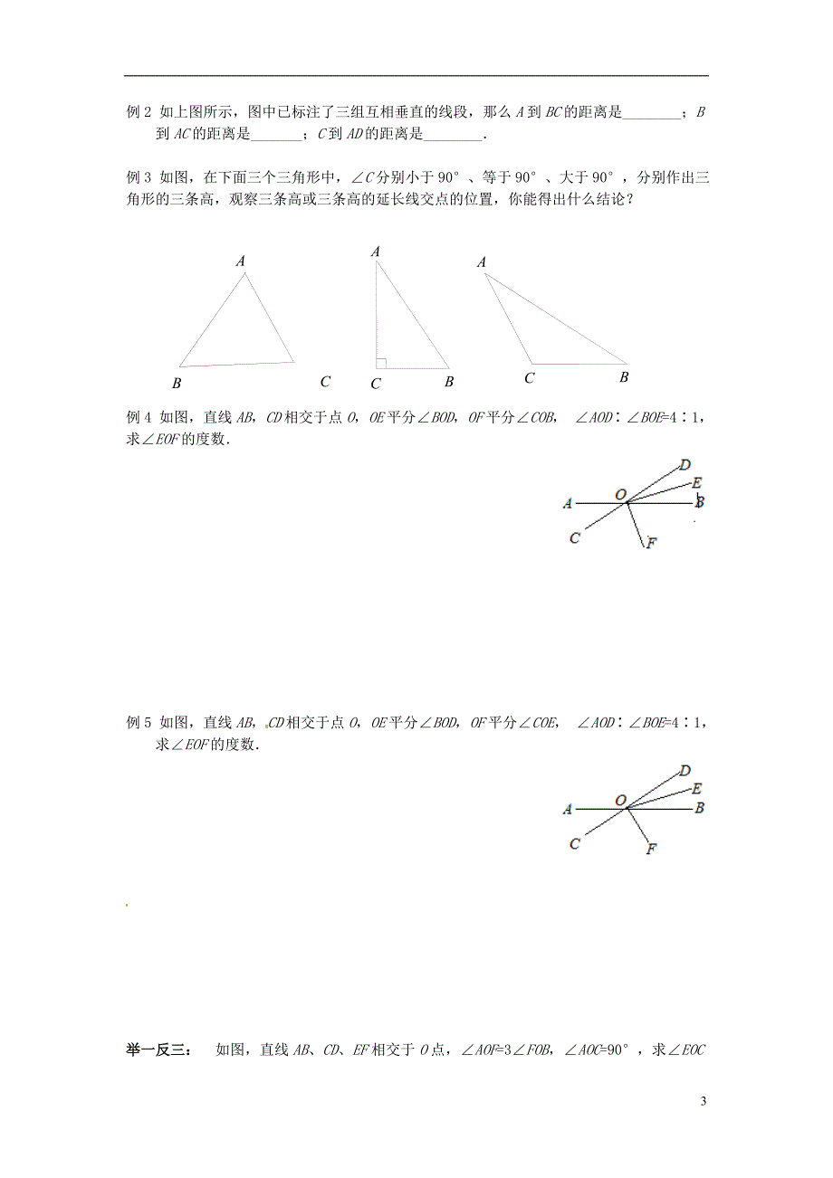 江苏省南通市海安县仇湖初中七年级数学下册 第五章《相交线平行线复习（1）》课案（学生用）（无答案） 新人教版_第3页