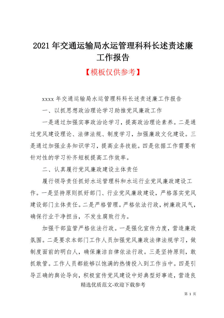 2021年交通运输局水运管理科科长述责述廉工作报告_第1页