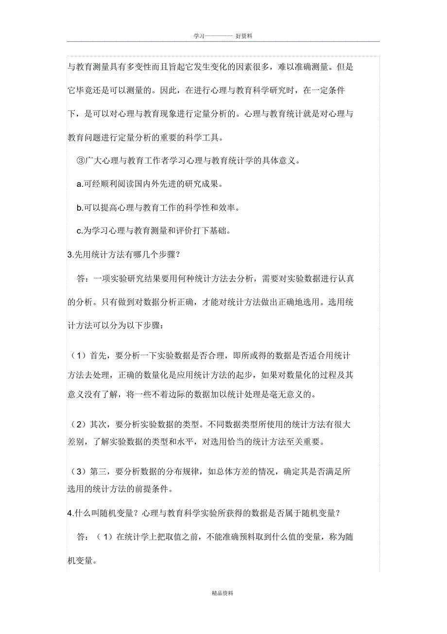 张厚粲现代心理与教育统计学答案较完整版教学内容_第4页