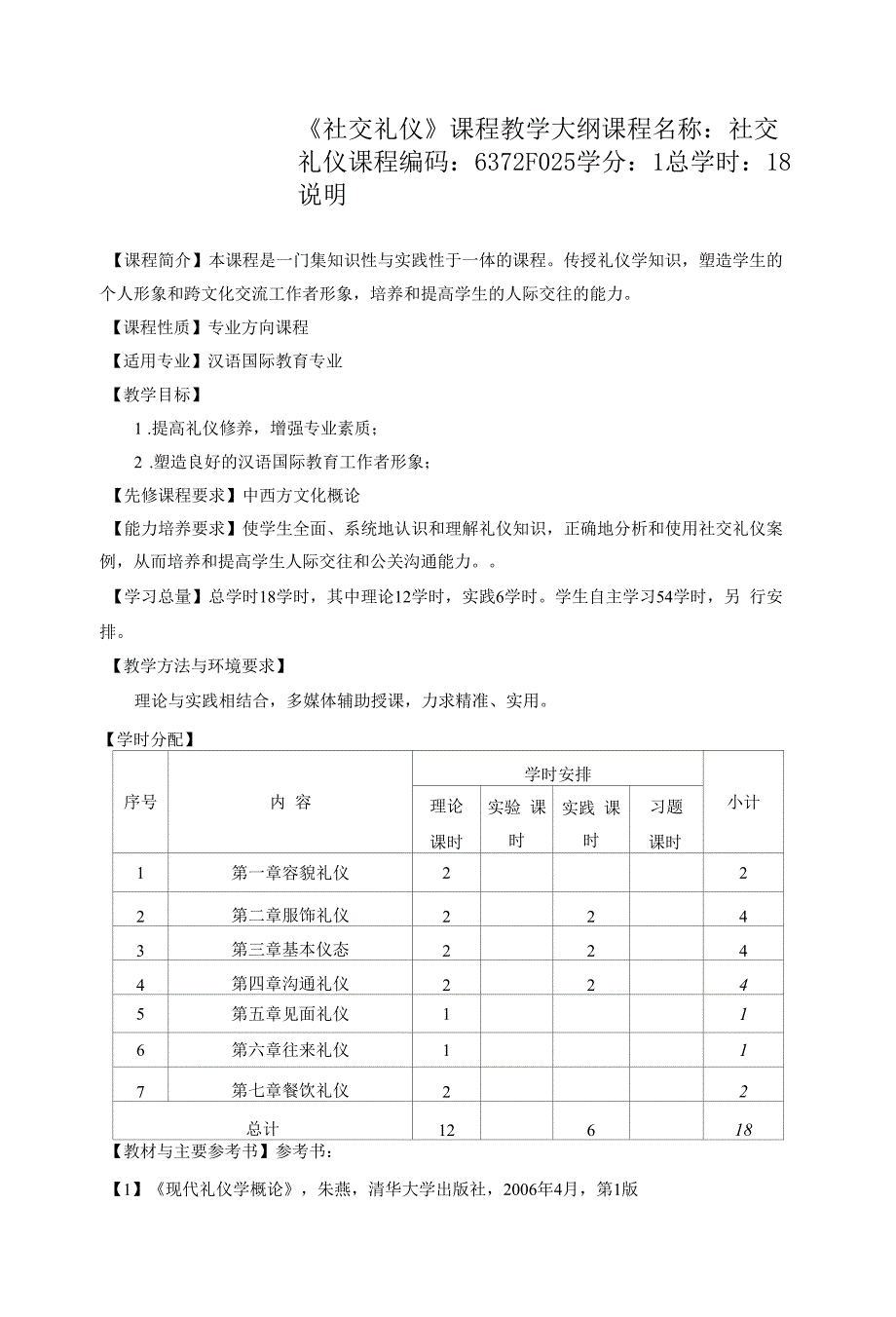 《社交礼仪》课程教学大纲.docx_第1页