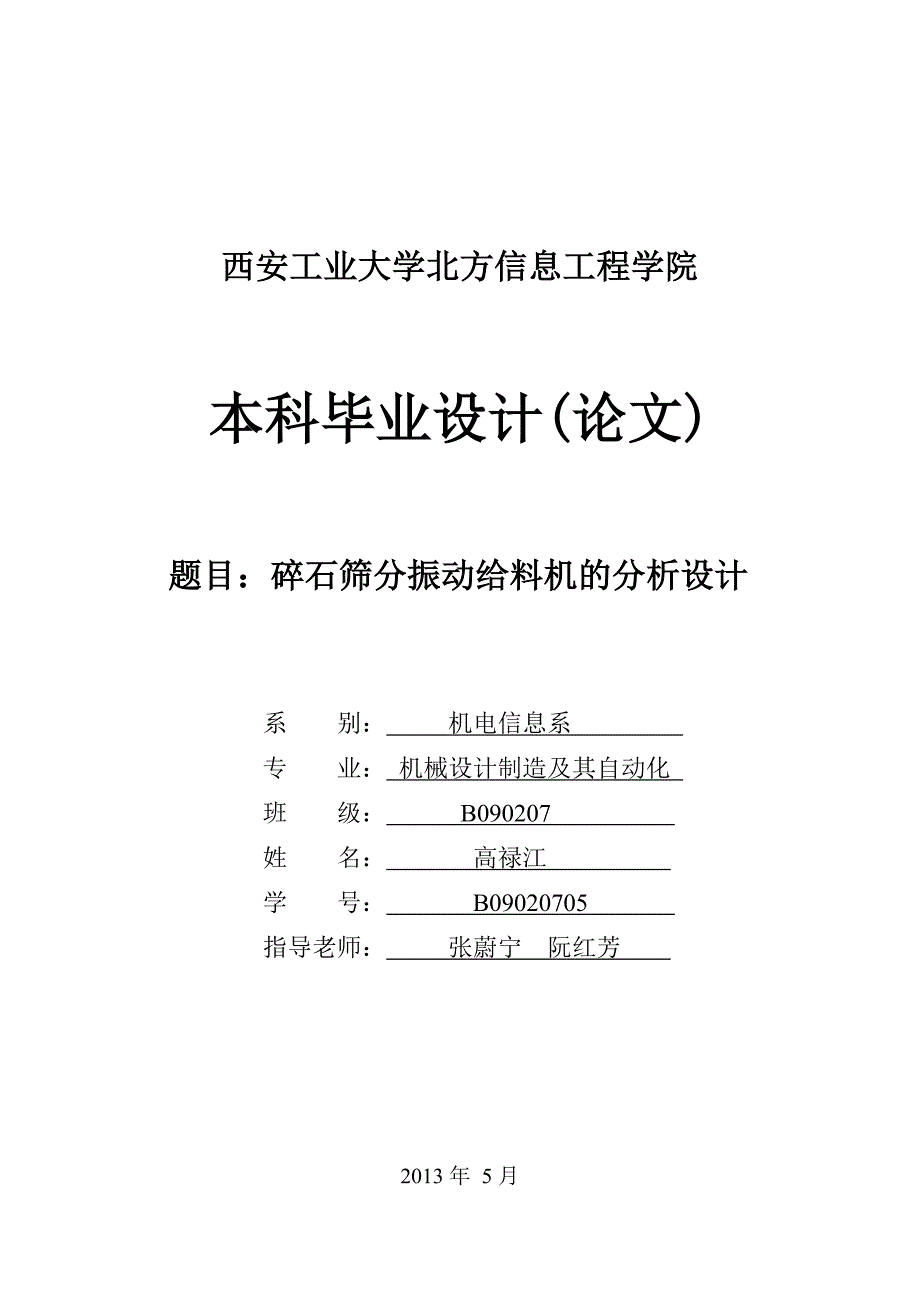 碎石筛分振动给料机的分析设计_第1页