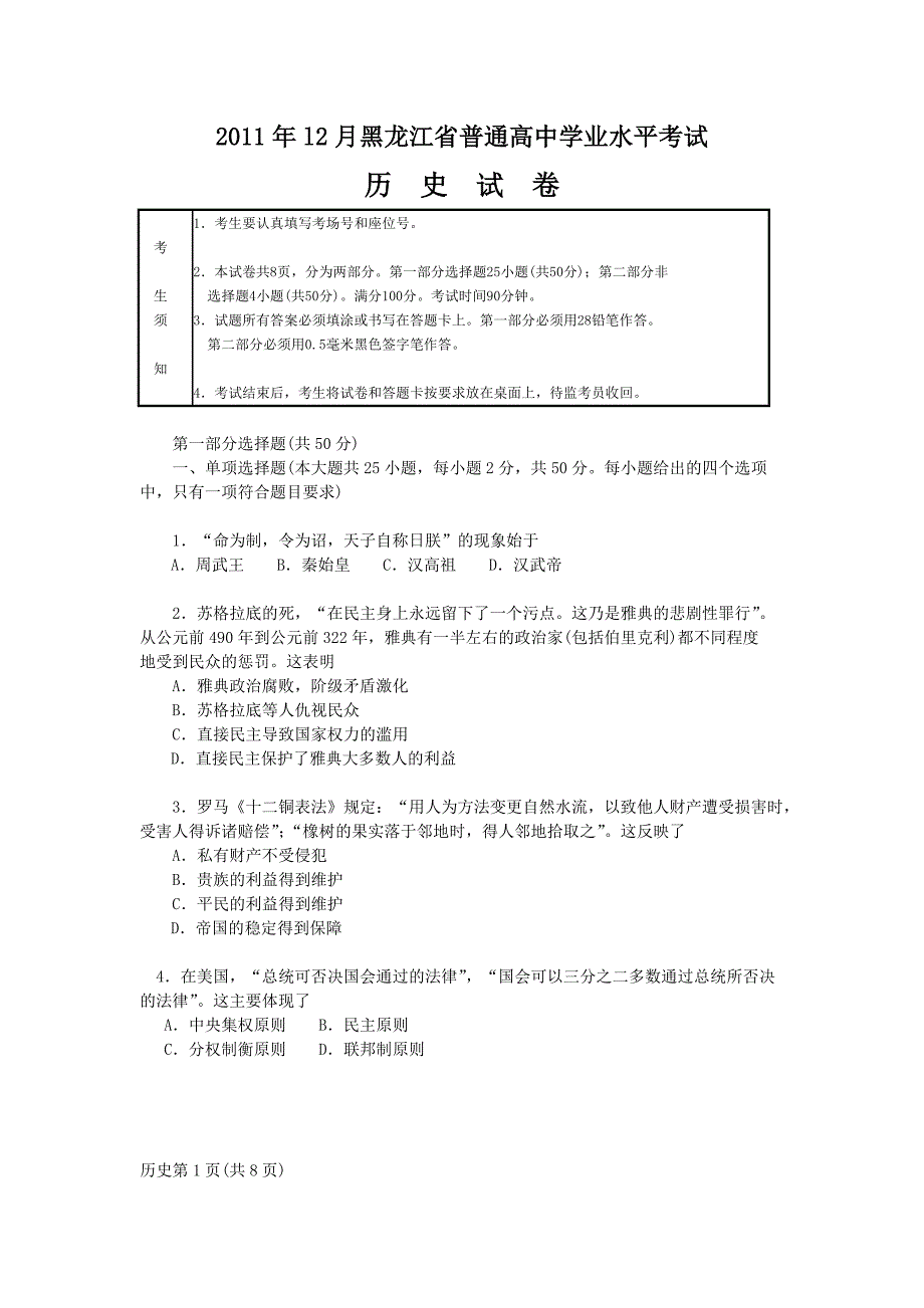 2011年12月黑龙江省普通高中学业水平考试历史试卷_第1页