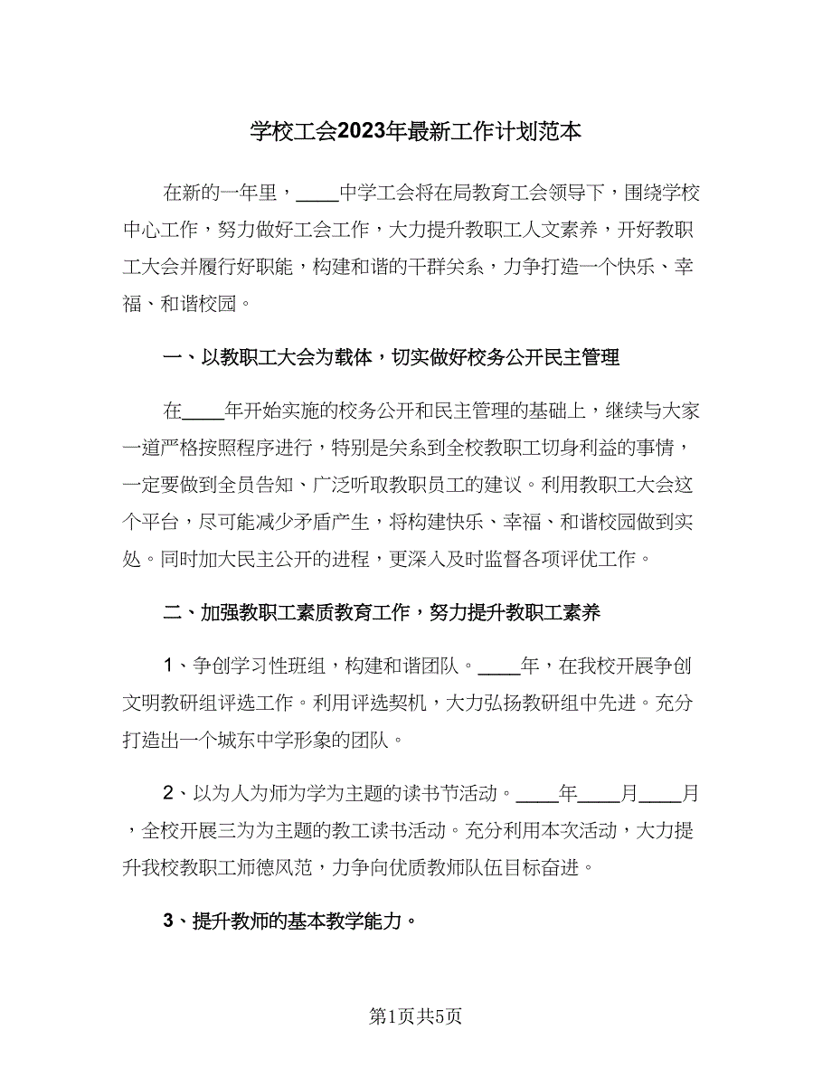 学校工会2023年最新工作计划范本（2篇）.doc_第1页