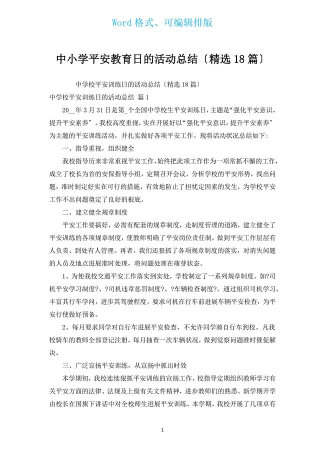 中小学安全教育日的活动总结（汇编18篇）.docx