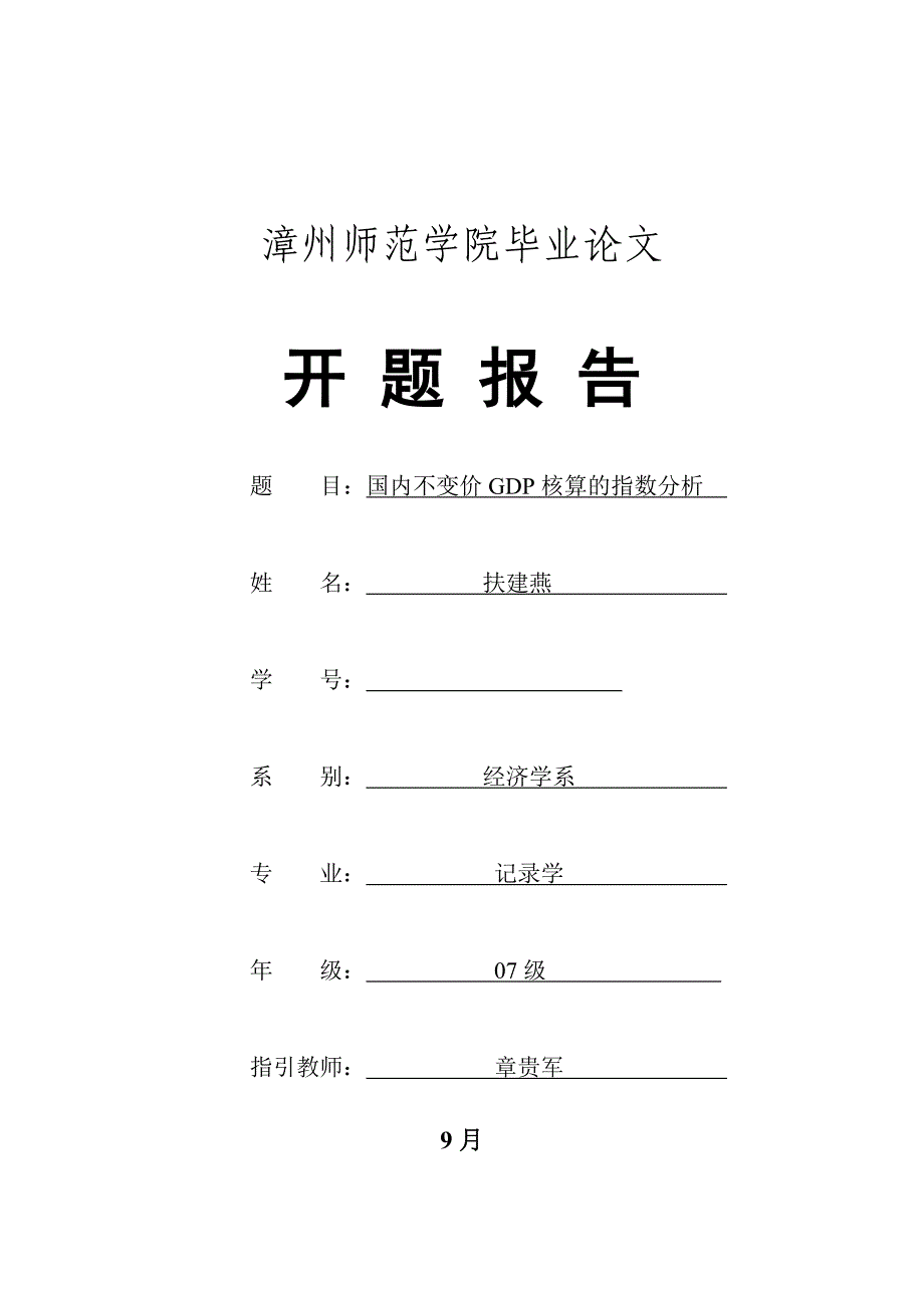 开题报告(扶建燕zuizhong)_第1页