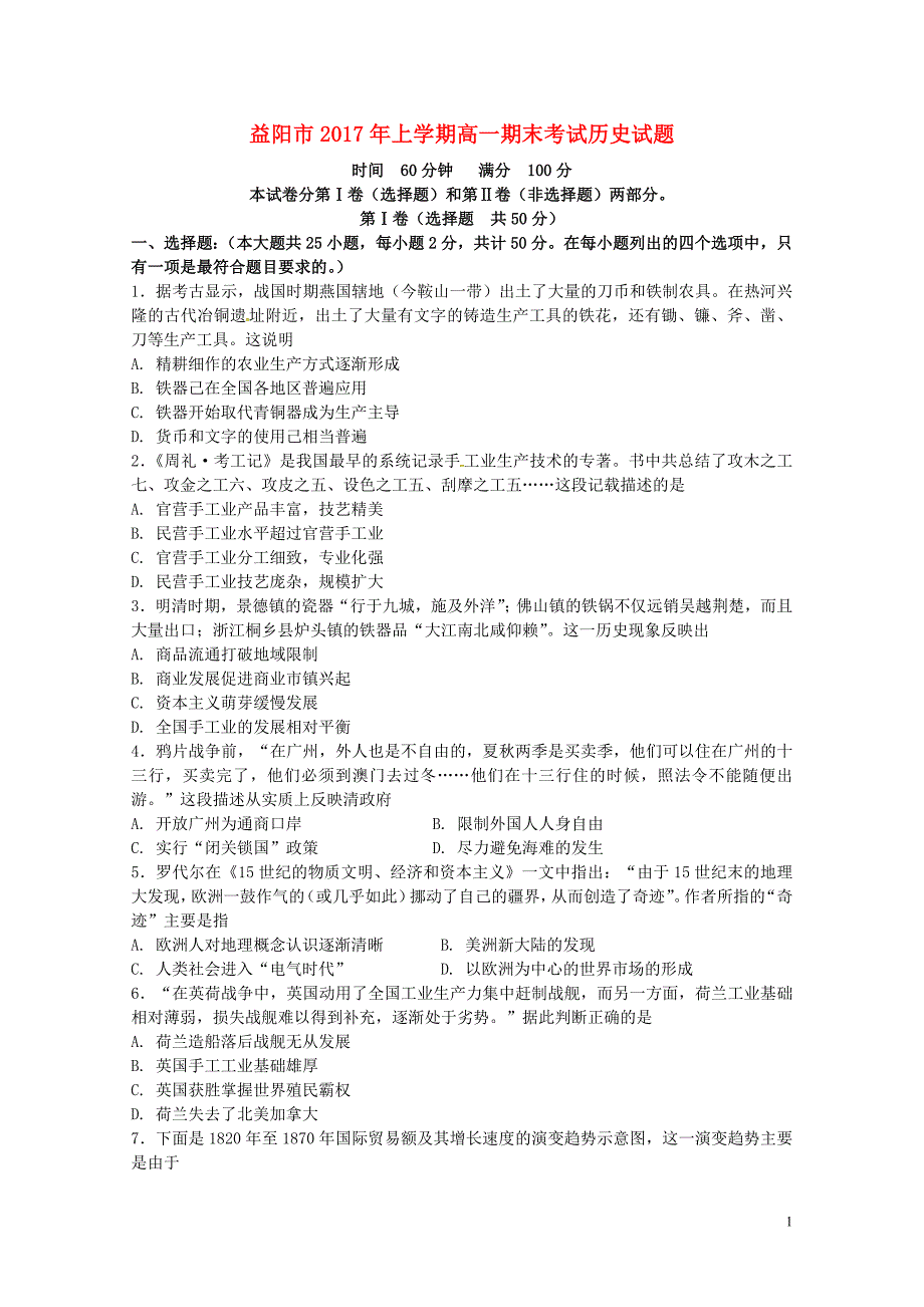 湖南省益阳市高一历史下学期期末考试试题07210268_第1页