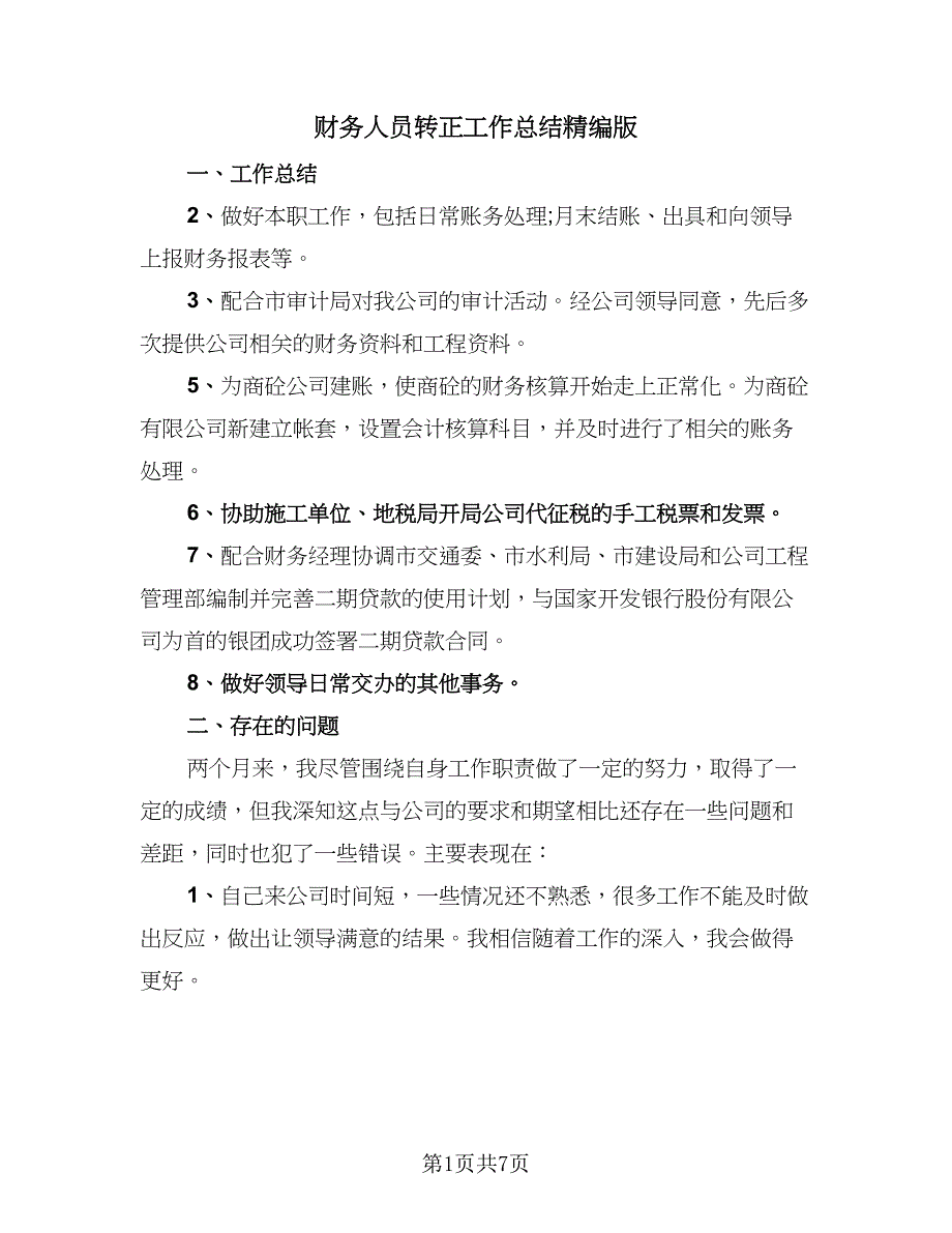 财务人员转正工作总结精编版（四篇）.doc_第1页