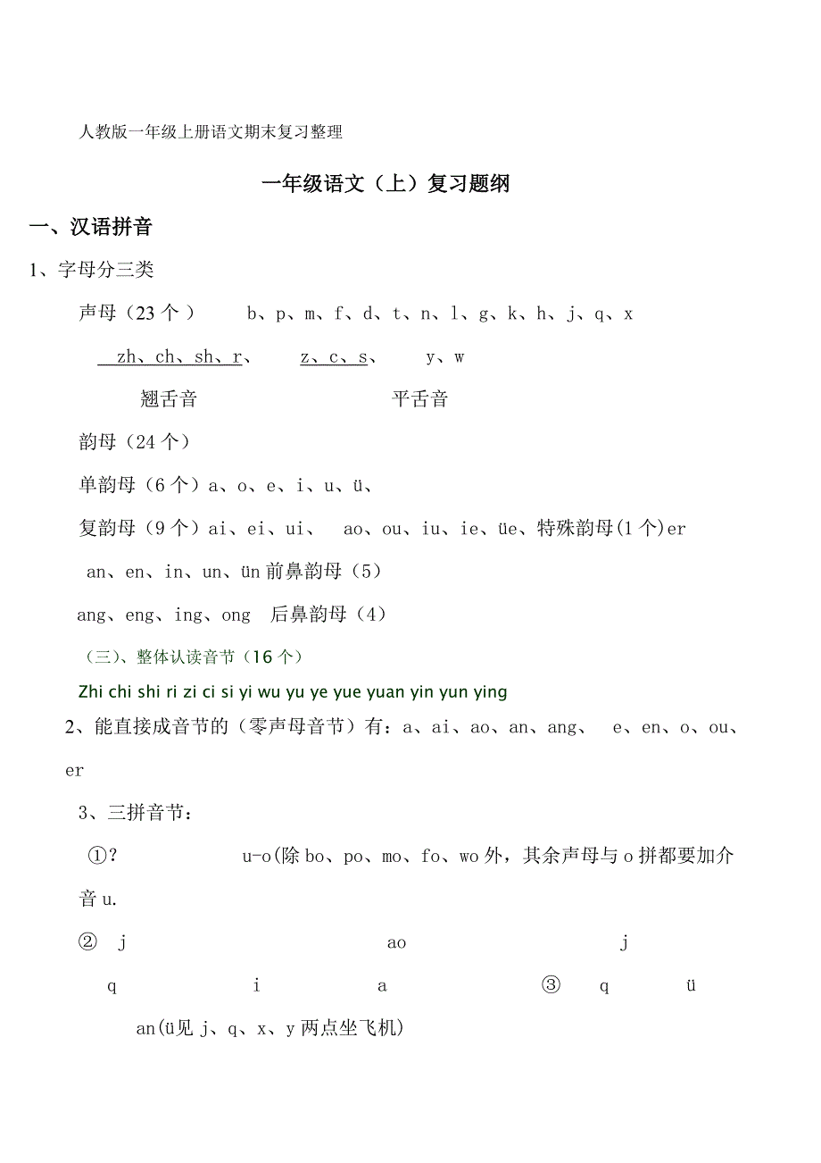 人教版一年级上册语文期末复习整理_第1页