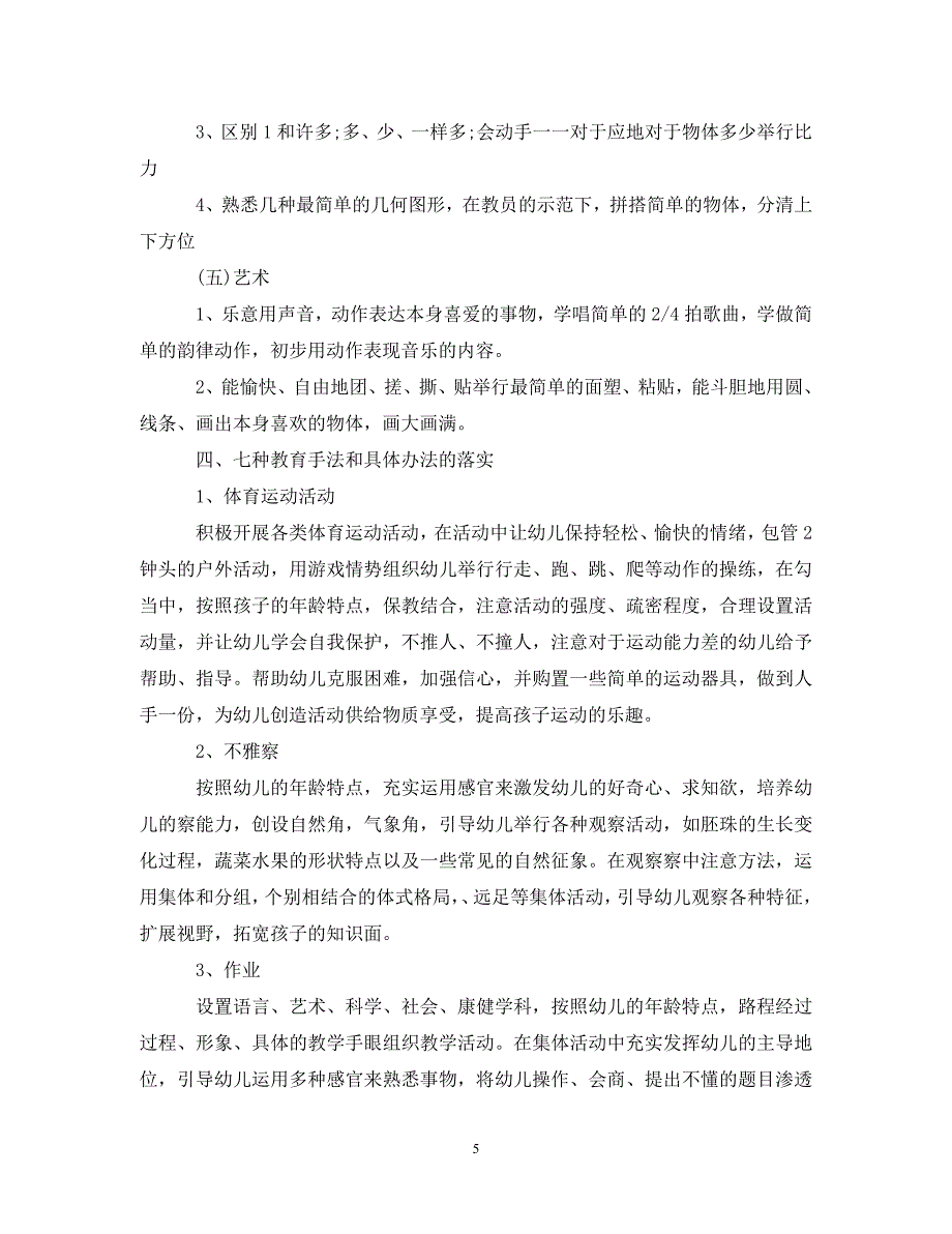 [精编]幼师小班教学计划_第5页