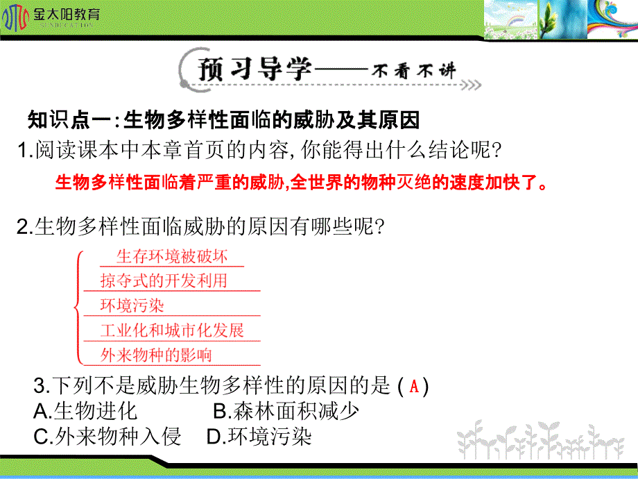 《保护生物的多样性》导学案_第3页