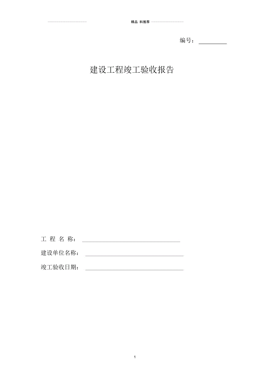 云南省建设工程工程竣工验收报告_第1页