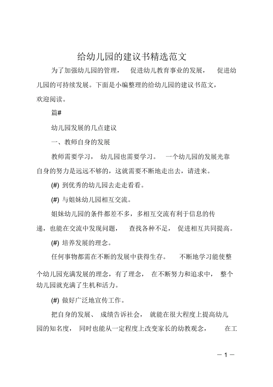 给幼儿园的建议书精选范文_第1页