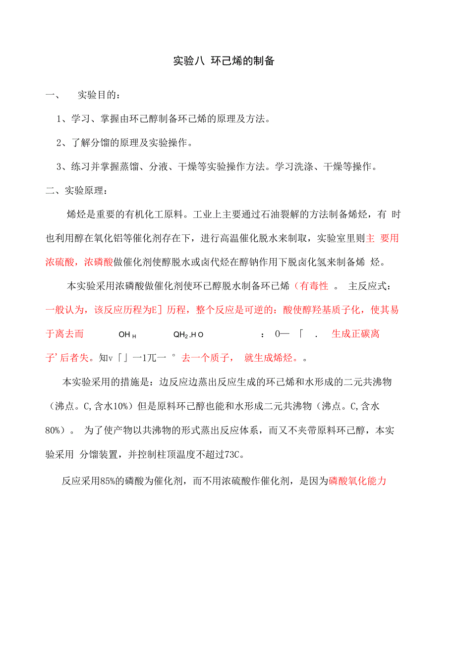 环己烯的制备实验预习报告_第1页