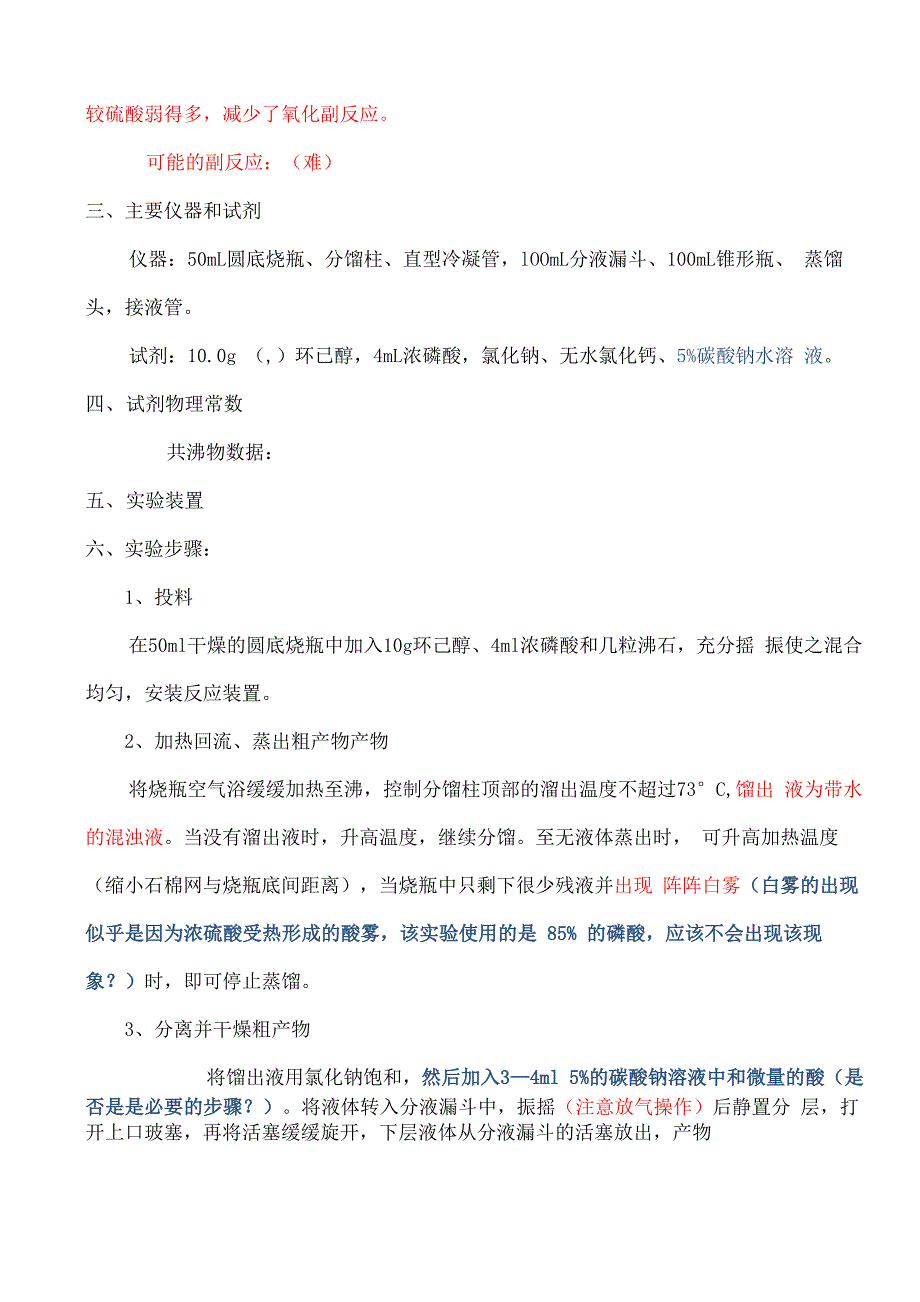 环己烯的制备实验预习报告_第2页