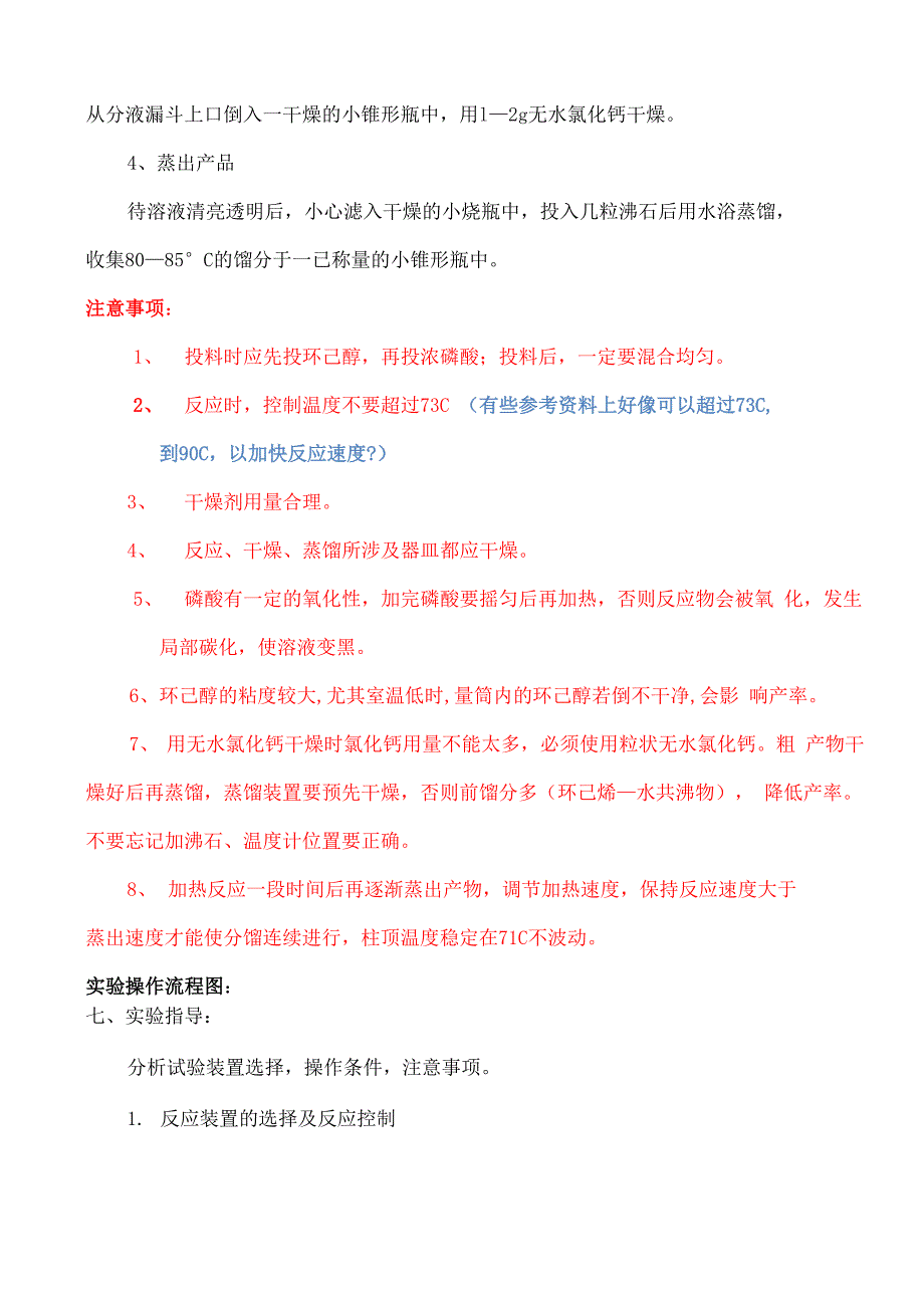 环己烯的制备实验预习报告_第3页