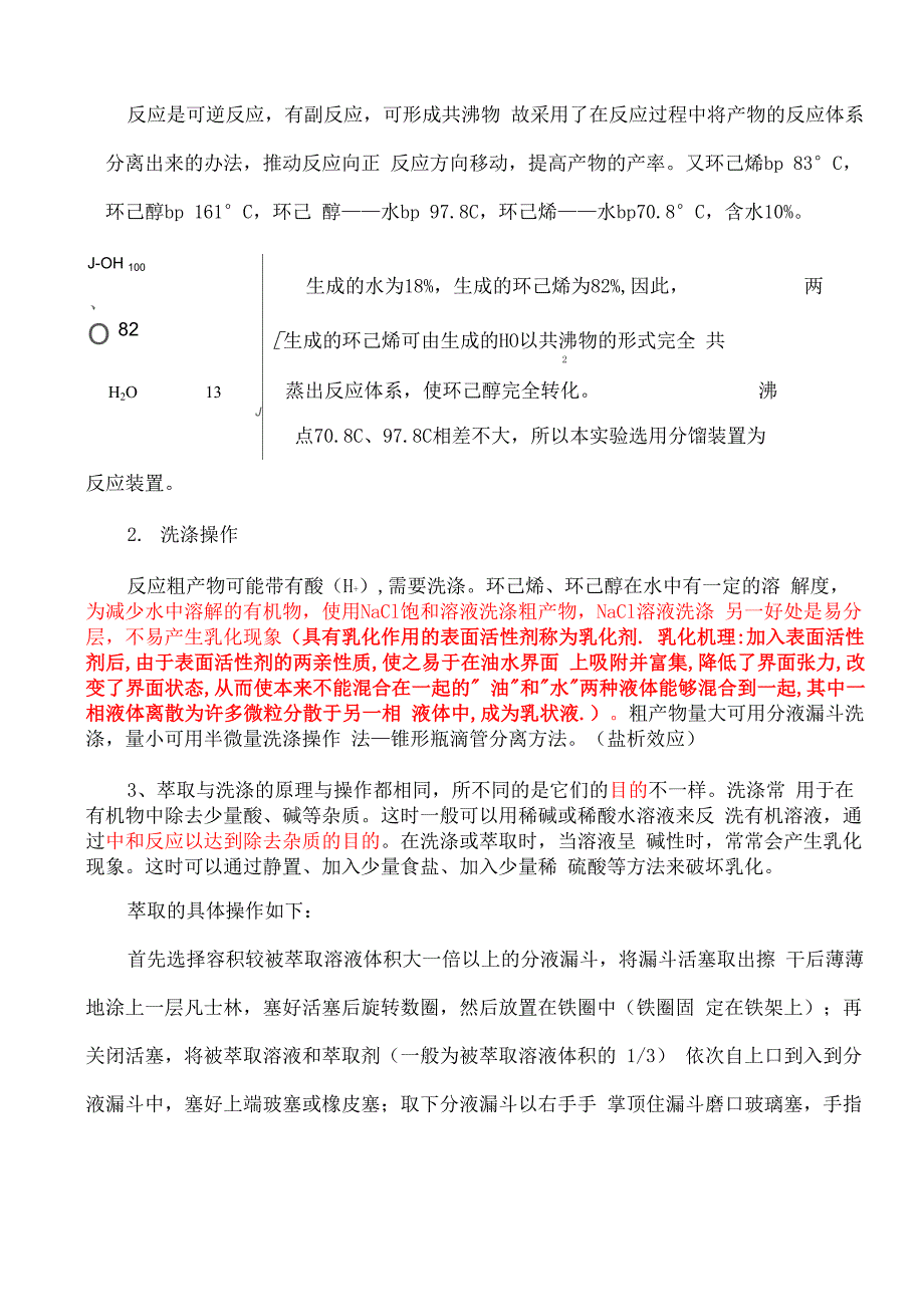 环己烯的制备实验预习报告_第4页