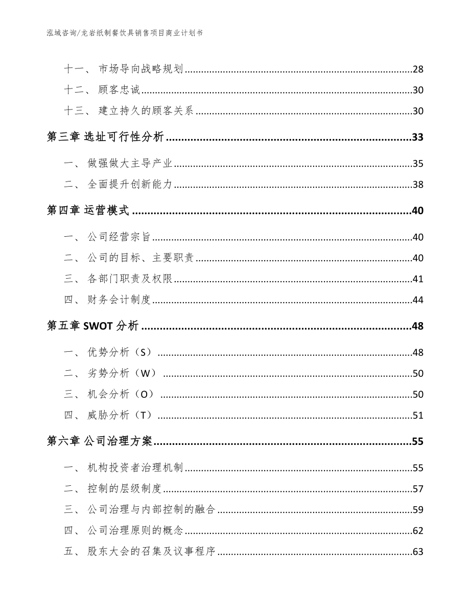 龙岩纸制餐饮具销售项目商业计划书（范文参考）_第3页