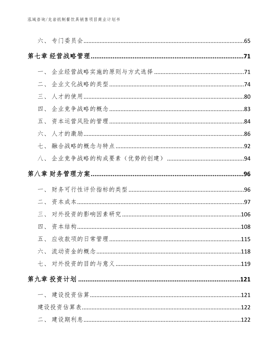 龙岩纸制餐饮具销售项目商业计划书（范文参考）_第4页