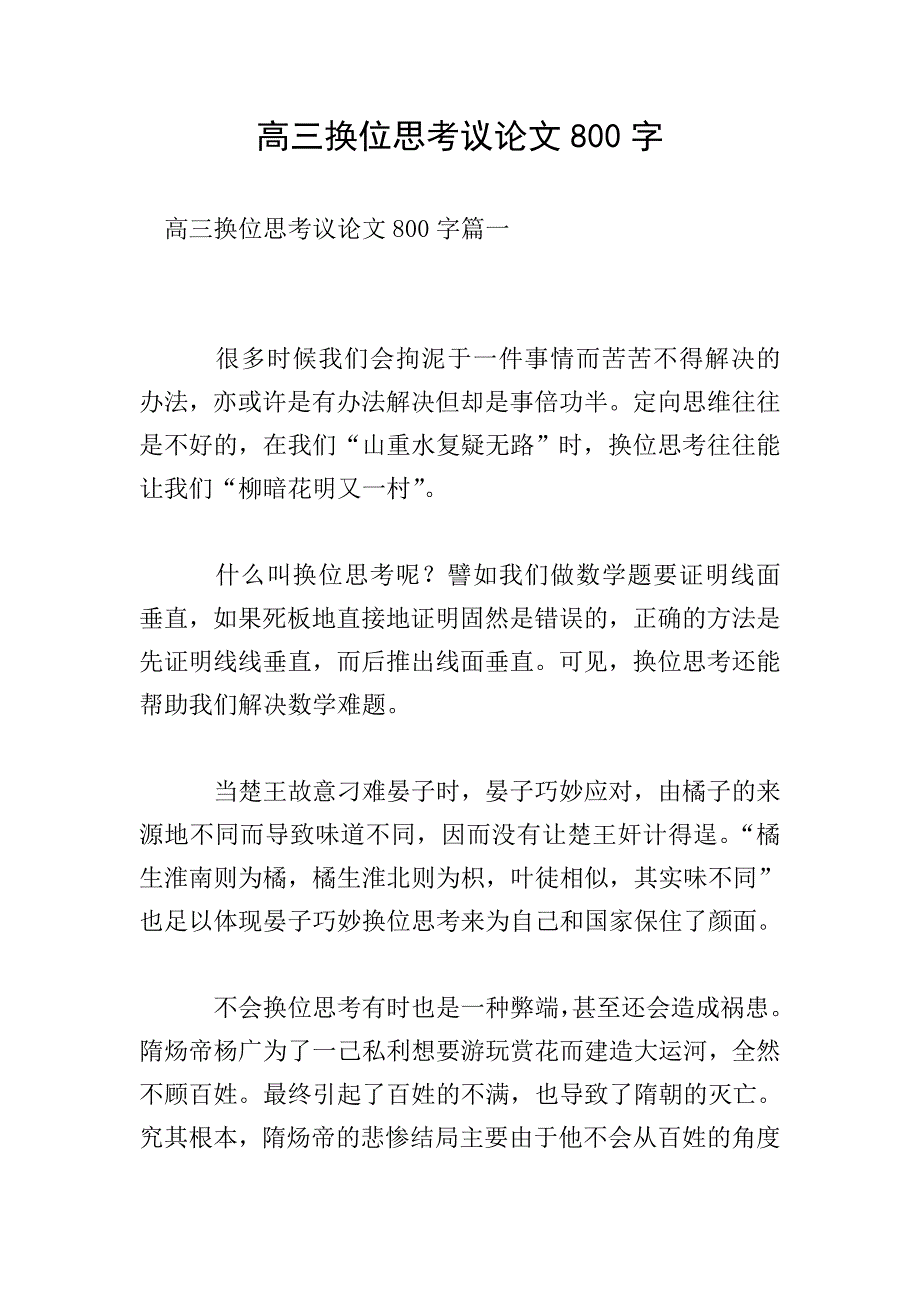 高三换位思考议论文800字.doc_第1页