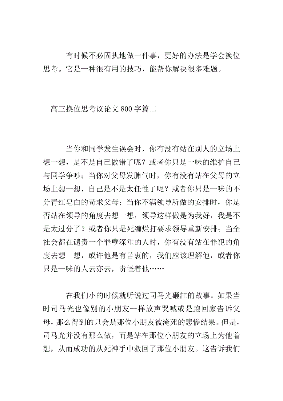 高三换位思考议论文800字.doc_第3页