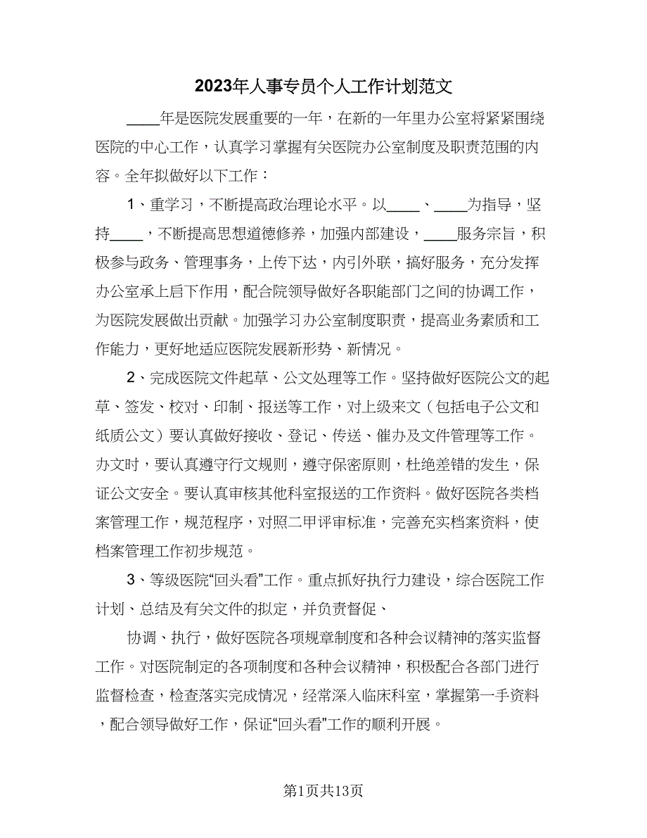 2023年人事专员个人工作计划范文（6篇）.doc_第1页