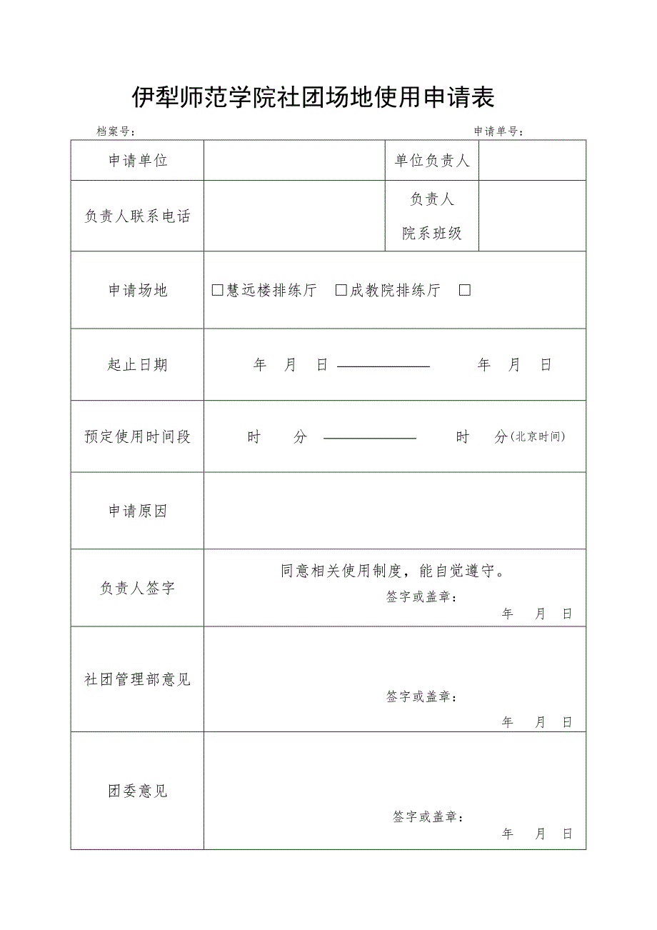 伊犁师范学院社团排练厅使用条例(附场地申请表&amp;安全责任书)_第2页