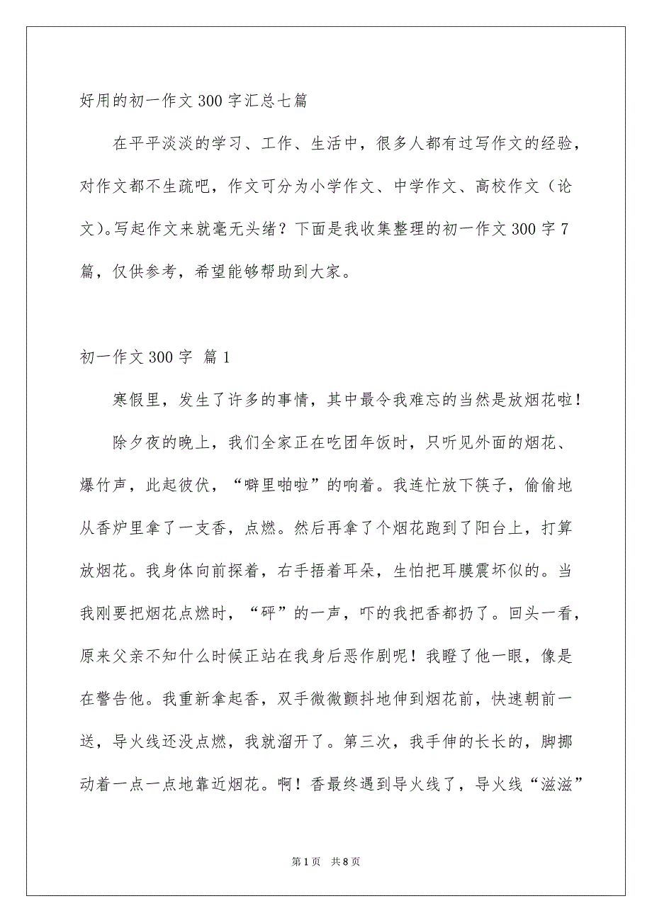 好用的初一作文300字汇总七篇_第1页