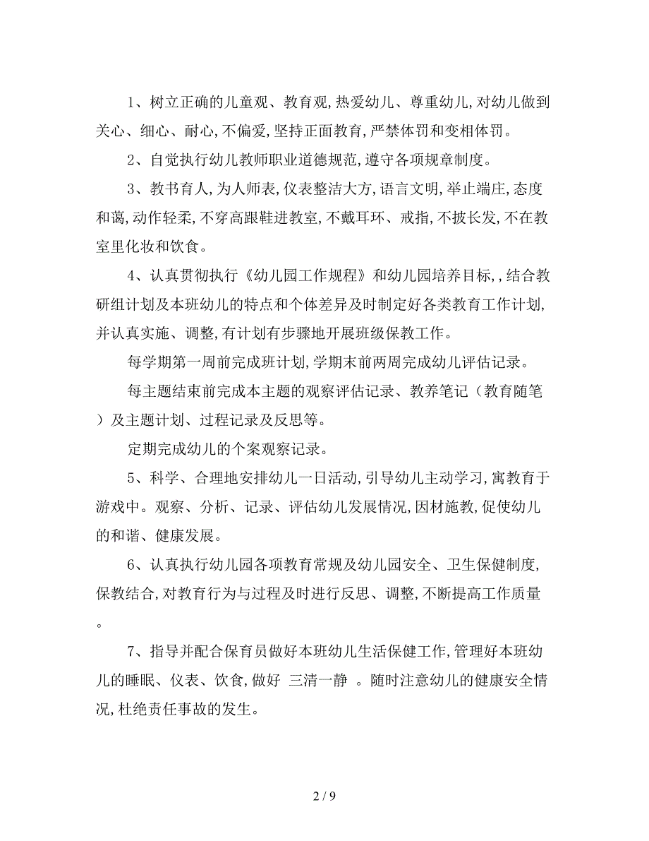 最新版幼儿园班主任职责.doc_第2页