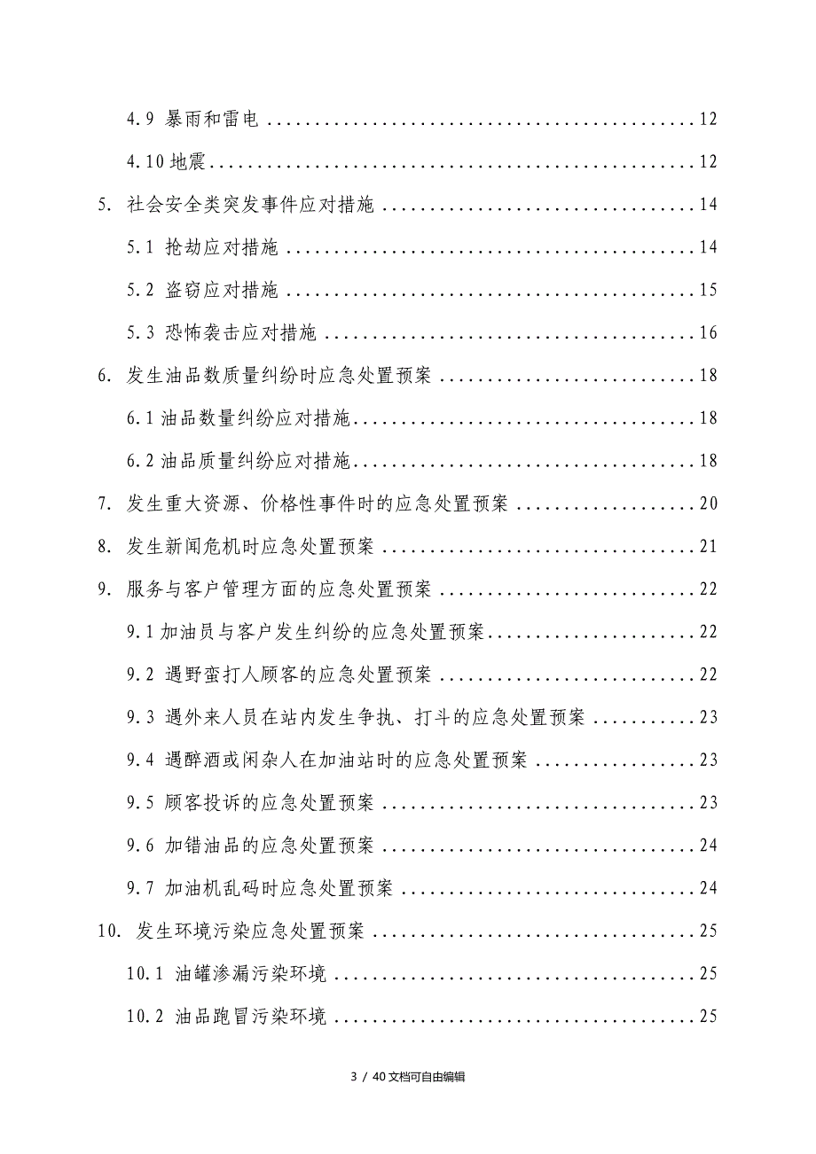 加油站突发事件现场处置方案_第3页