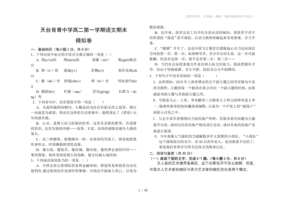 天台育青中学高二第一学期语文期末_第1页