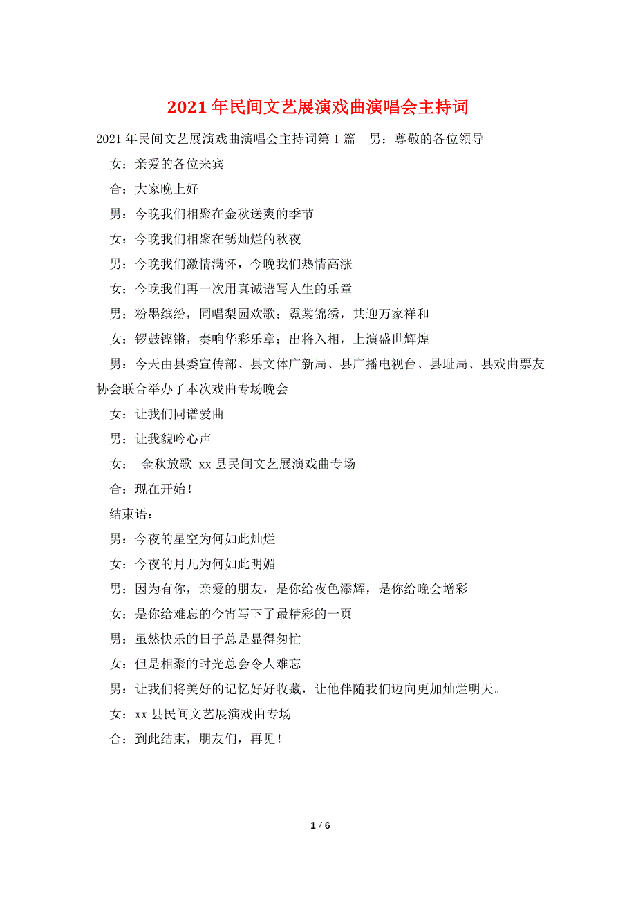 2021年民间文艺展演戏曲演唱会主持词_第1页