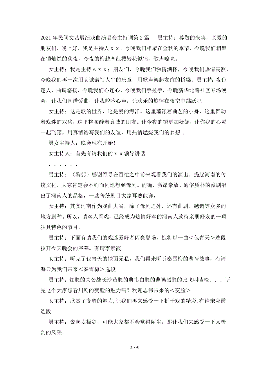 2021年民间文艺展演戏曲演唱会主持词_第2页