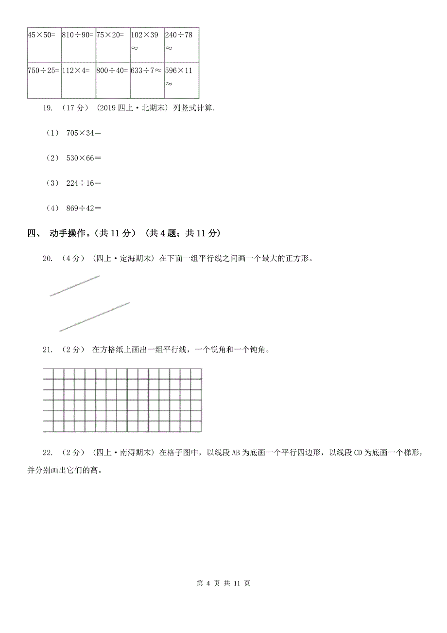 福建省莆田市2020年（春秋版）四年级上学期数学期末考试试卷（I）卷_第4页