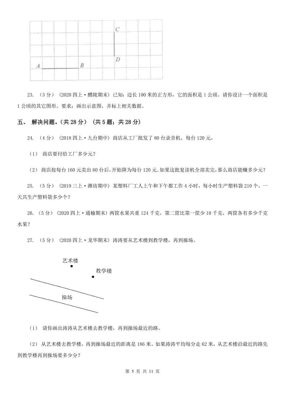 福建省莆田市2020年（春秋版）四年级上学期数学期末考试试卷（I）卷_第5页