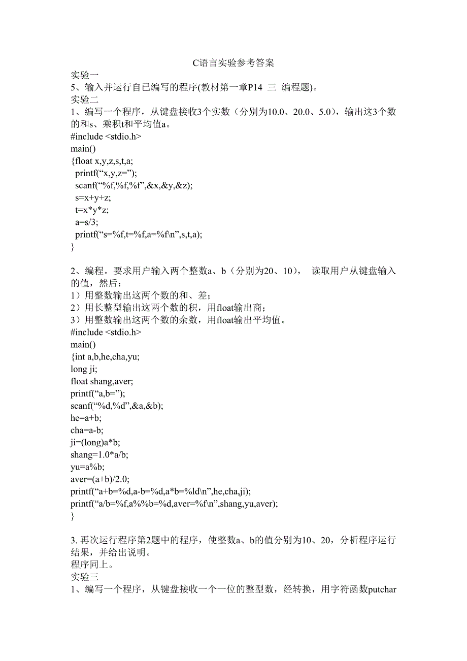 安徽大学C语言上机实验参考答案.doc_第1页