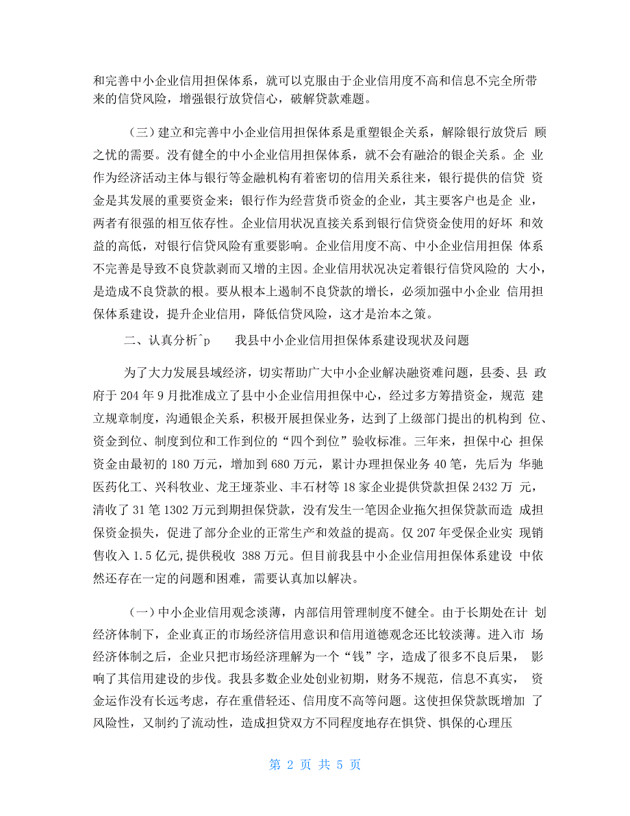 加强担保体系建设解决企业融资难题破解中小企业融资难题_第2页