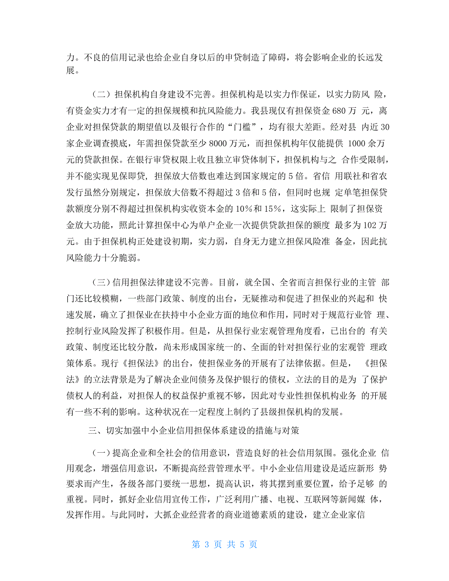 加强担保体系建设解决企业融资难题破解中小企业融资难题_第3页