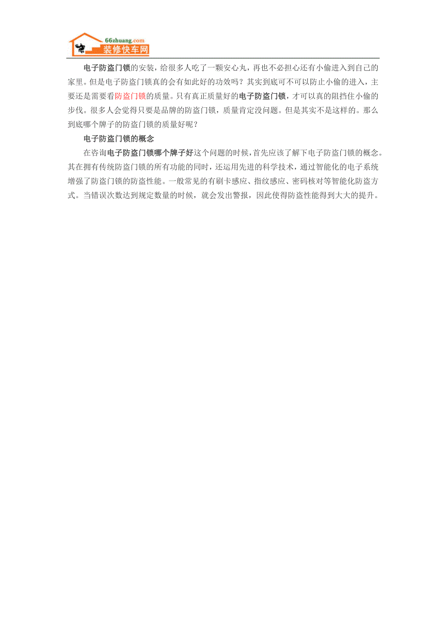 电子防盗门锁 品牌间的较量.doc_第1页