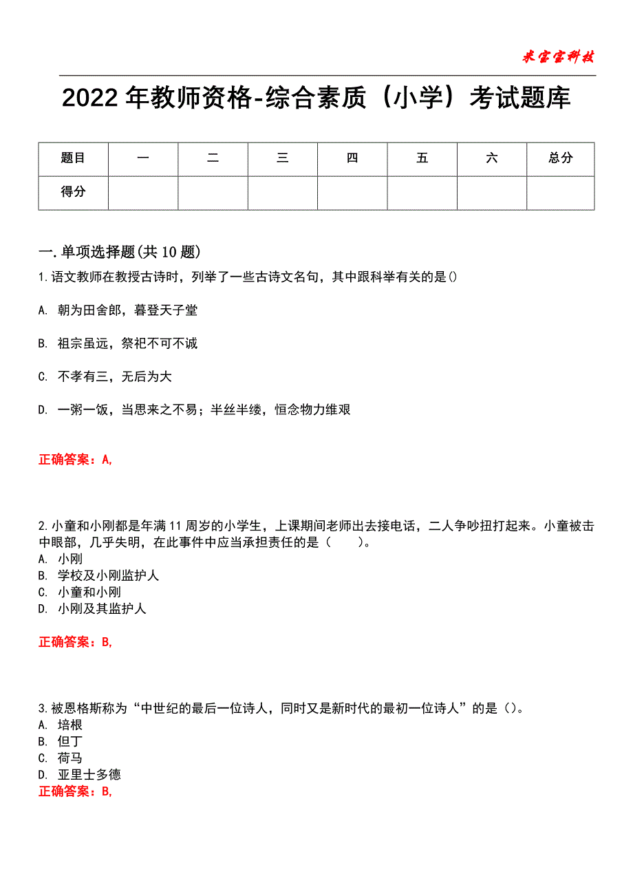 2022年教师资格-综合素质（小学）考试题库_7_第1页