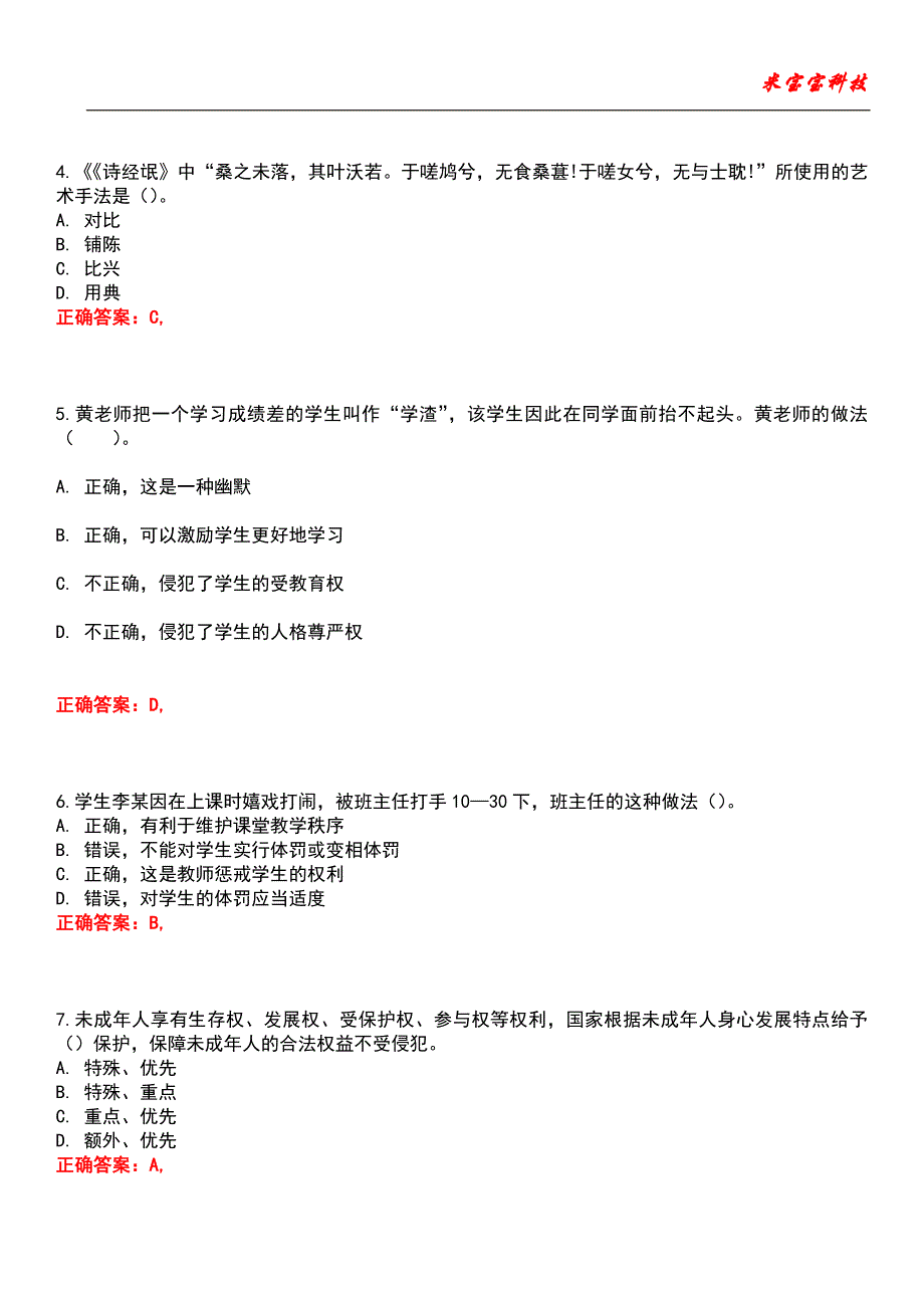 2022年教师资格-综合素质（小学）考试题库_7_第2页