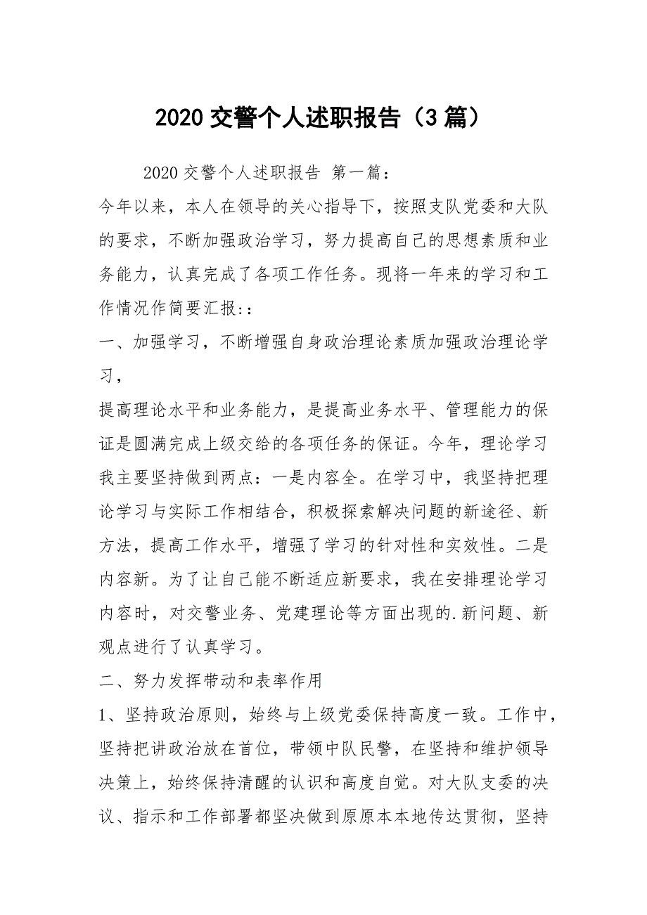 2020交警个人述职报告（3篇）_第1页