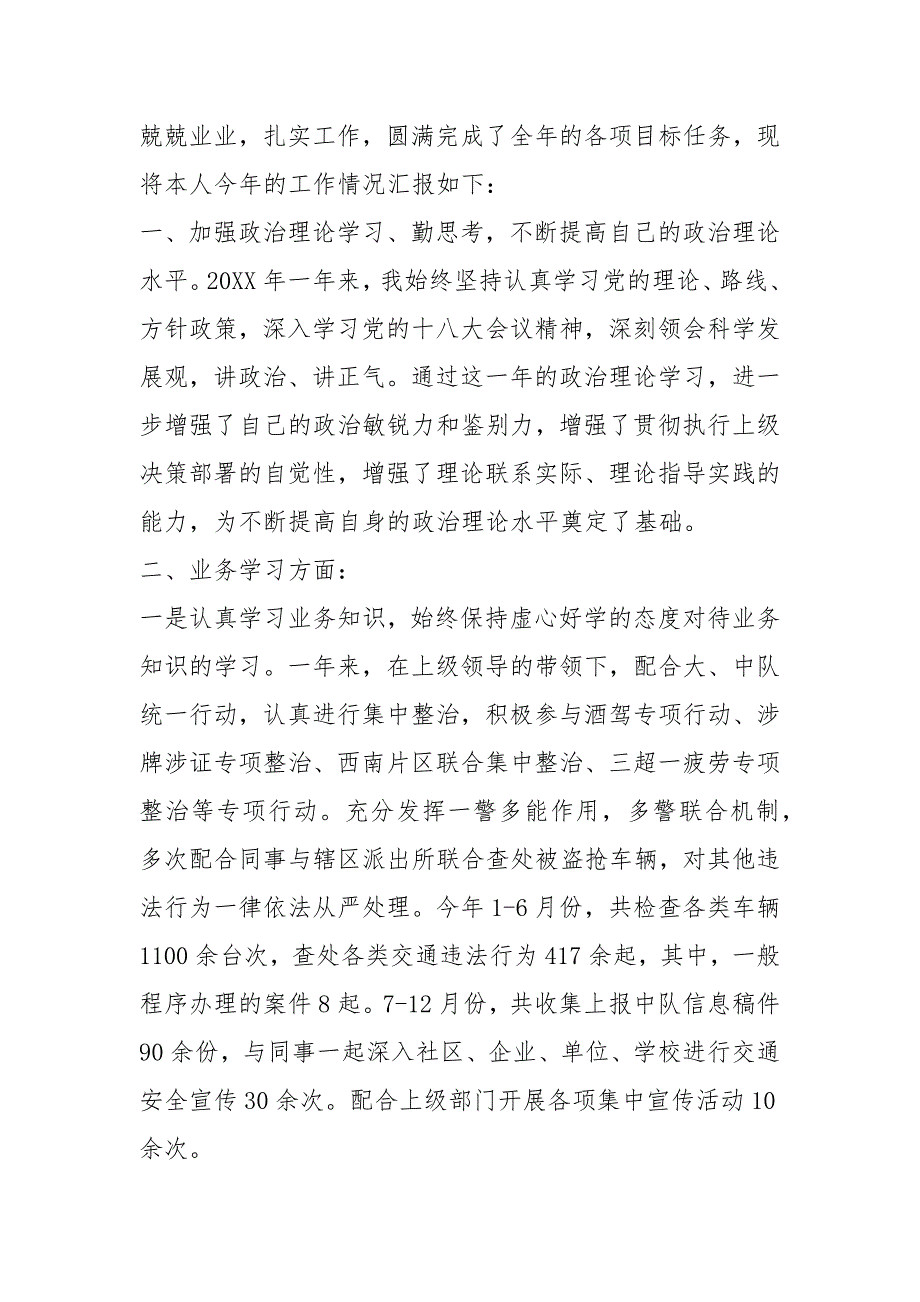 2020交警个人述职报告（3篇）_第4页